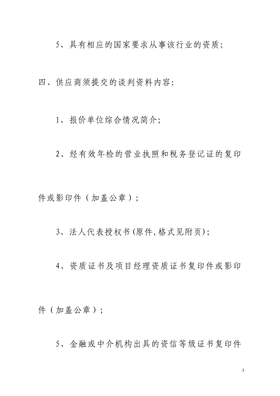 某市政府采购竞争性商务谈判邀请函_第3页