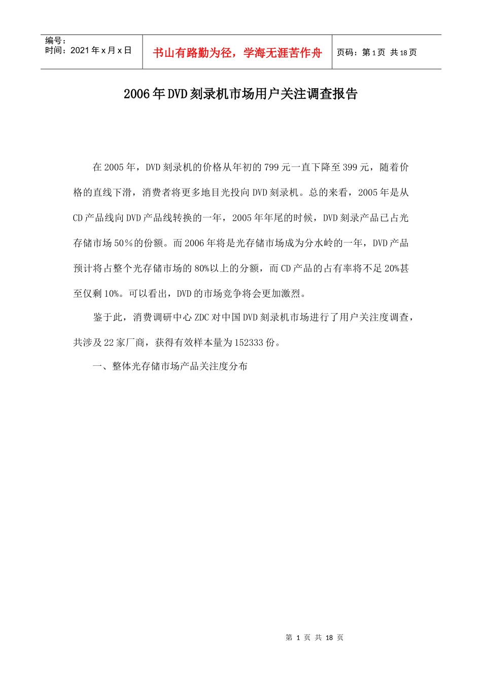 某年度DVD刻录机市场品牌关注调查报告_第1页