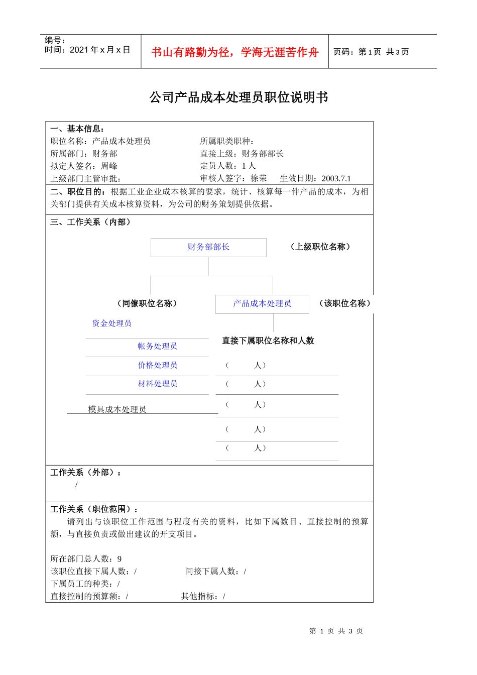 某大型汽车零部件公司财务部产品成本处理员职位说明书_第1页