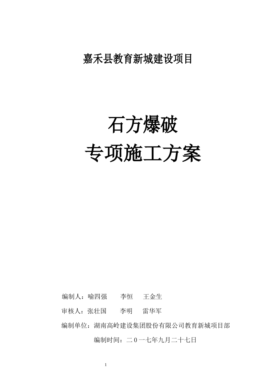 某建设项目石方爆破专项施工方案_第1页