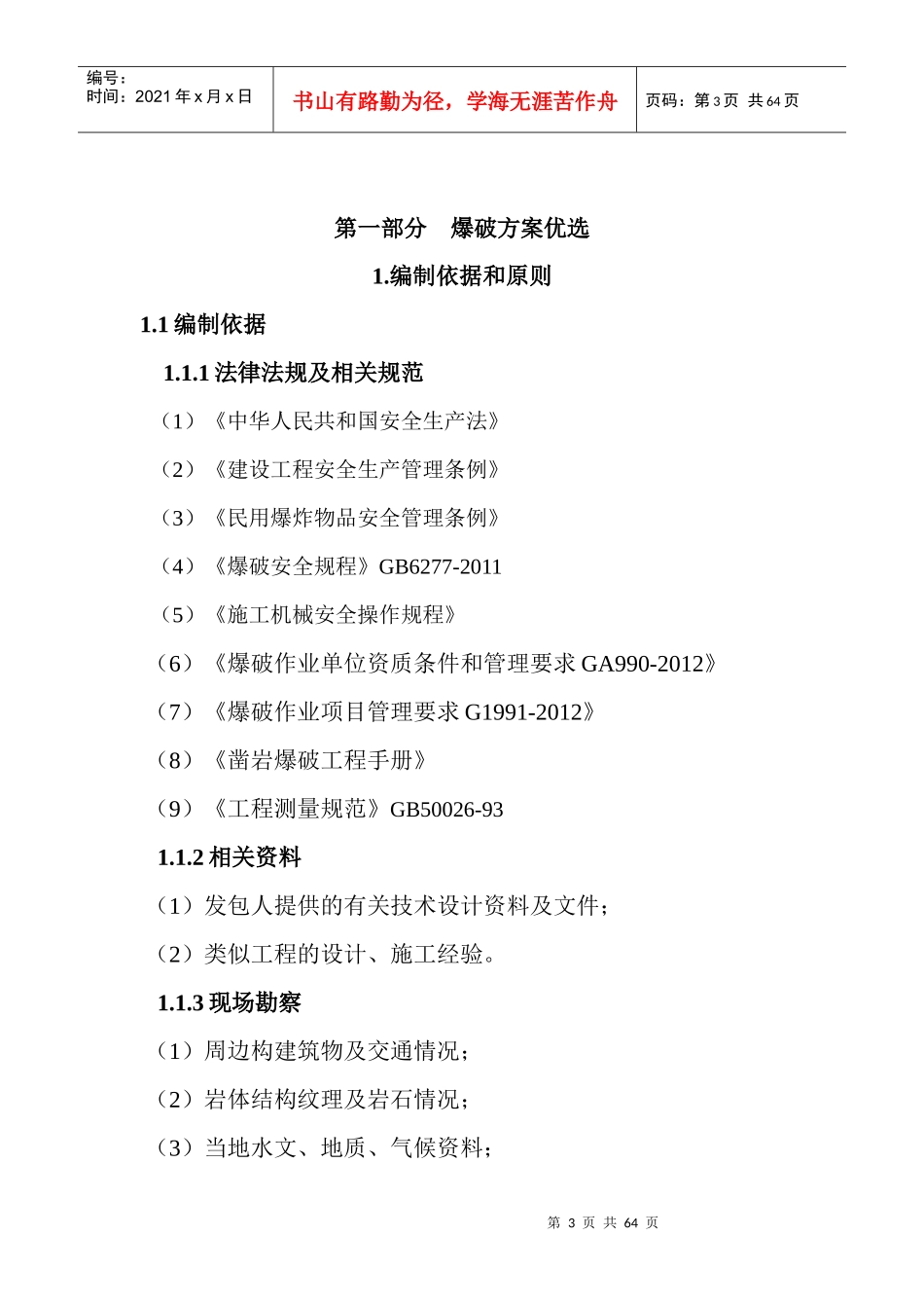 某建设项目石方爆破专项施工方案_第3页