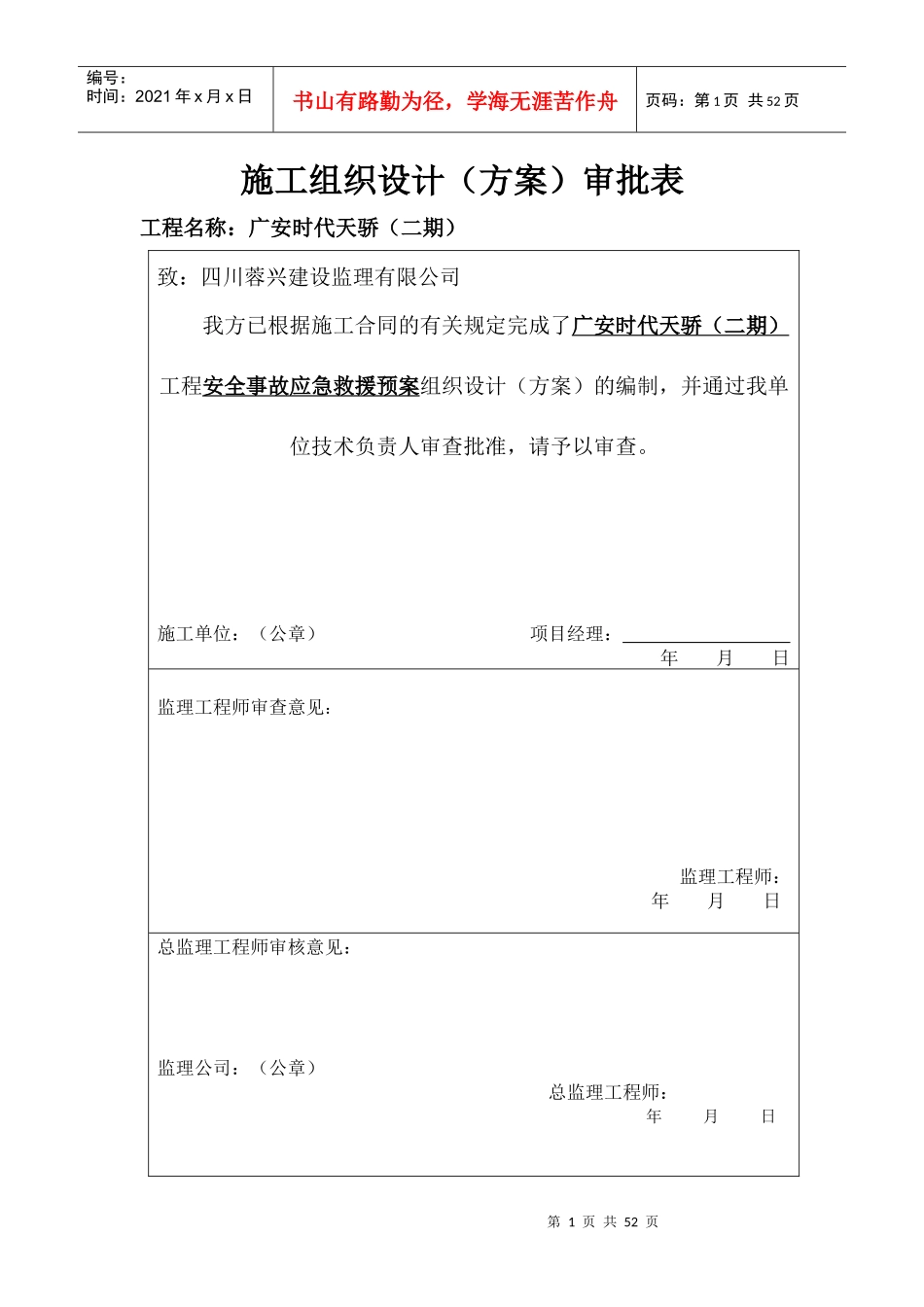 某建工集团项目部施工现场安全事故应急救援预案_第1页