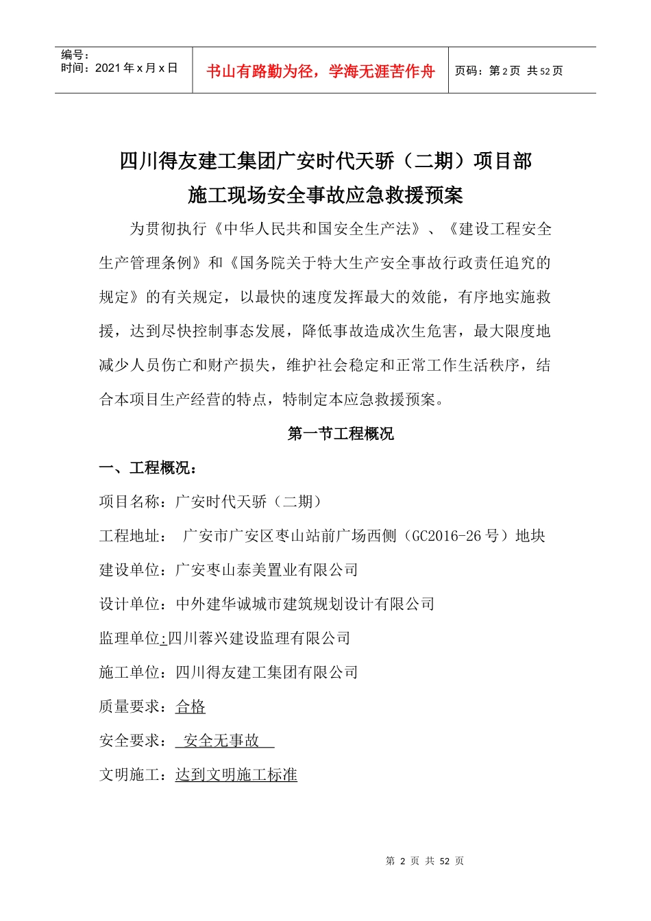 某建工集团项目部施工现场安全事故应急救援预案_第2页