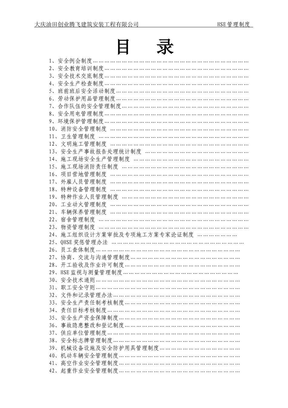 某安装工程有限公司HSE管理制度汇编_第3页
