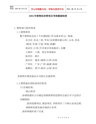 某年度考核激励制度及销售组织管理
