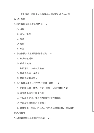 (完整版)急性化脓性腹膜炎与腹部损伤病人的护理习题