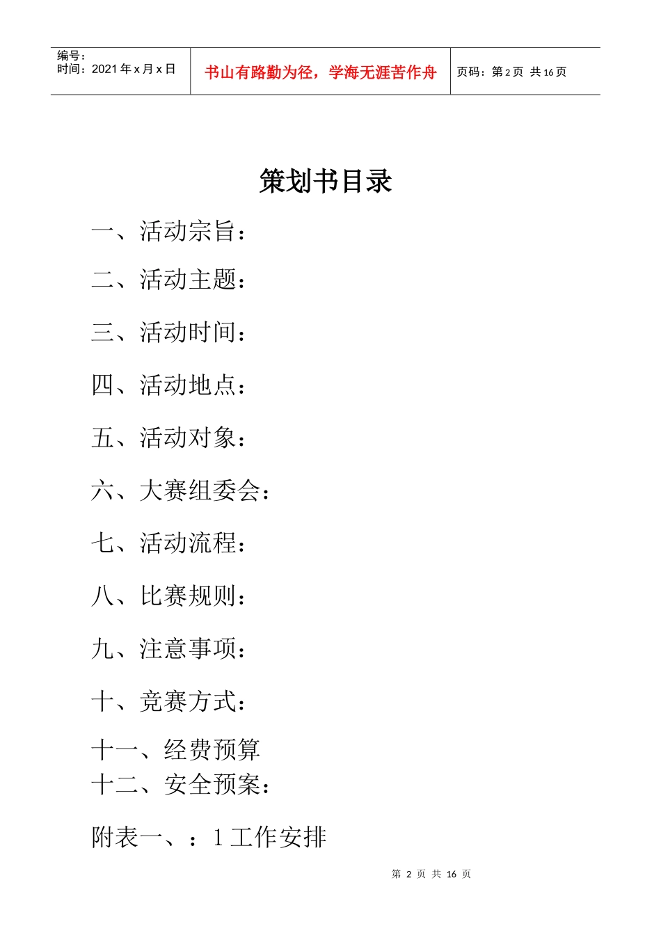 某建筑工程学院专业技能比武大赛策划书_第2页