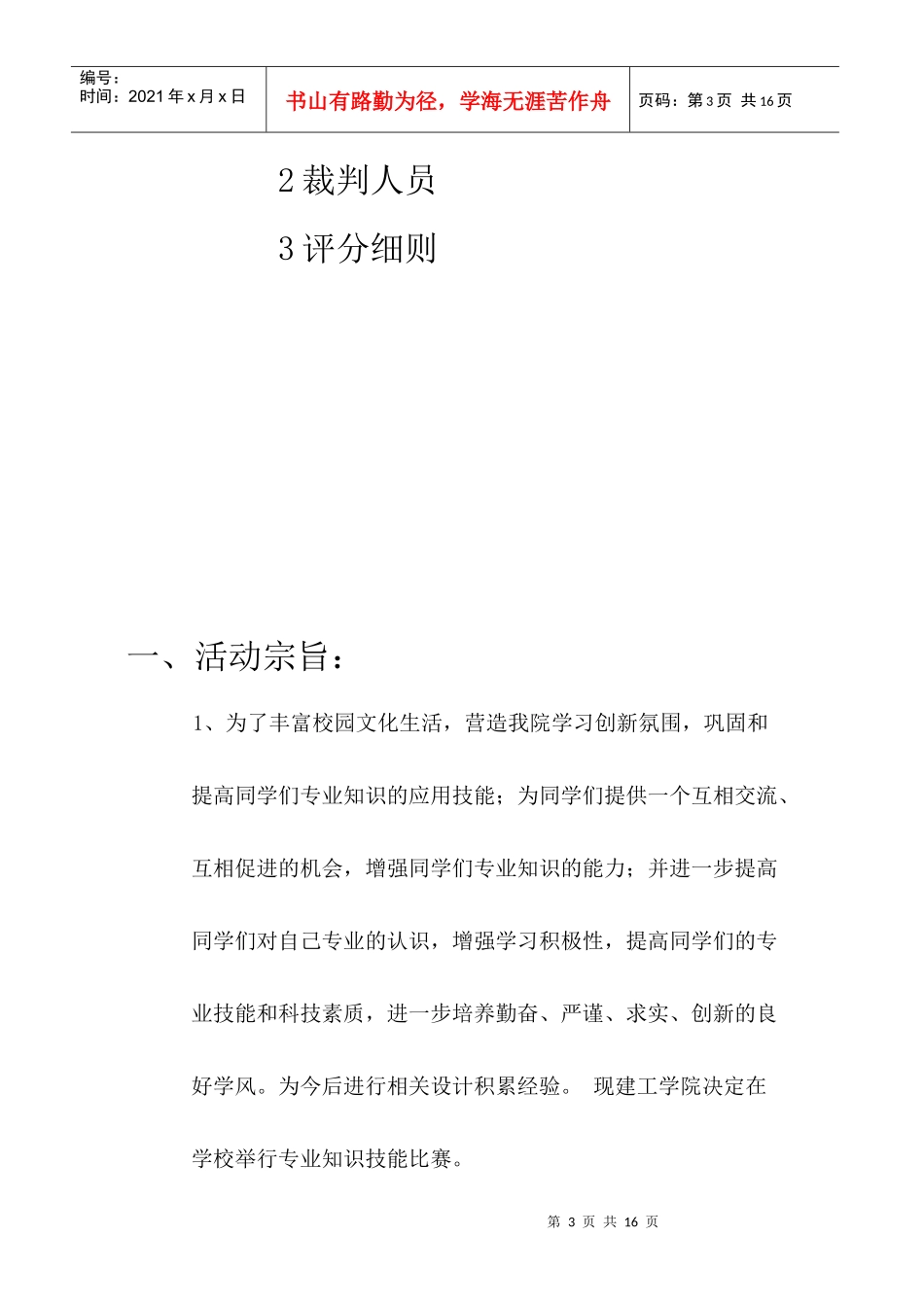 某建筑工程学院专业技能比武大赛策划书_第3页