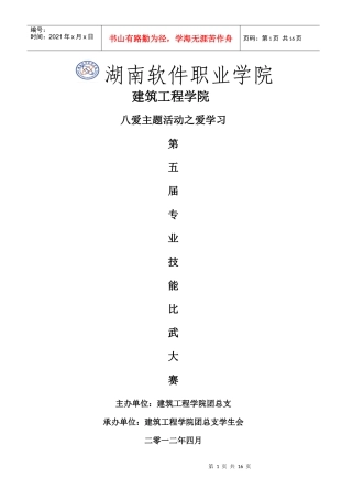 某建筑工程学院专业技能比武大赛策划书