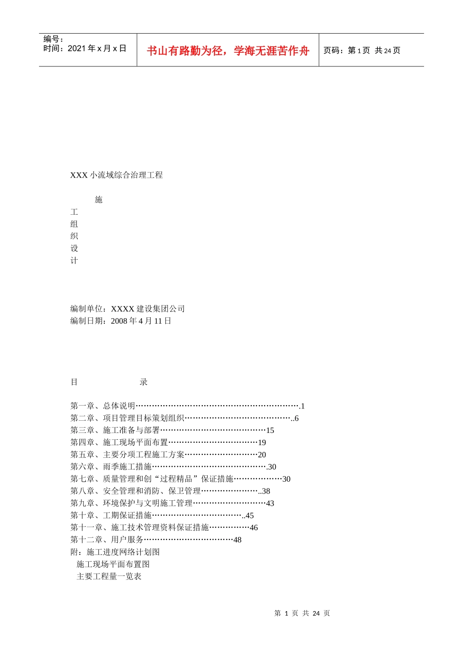 某小流域综合治理工程施工准备与部署_第1页