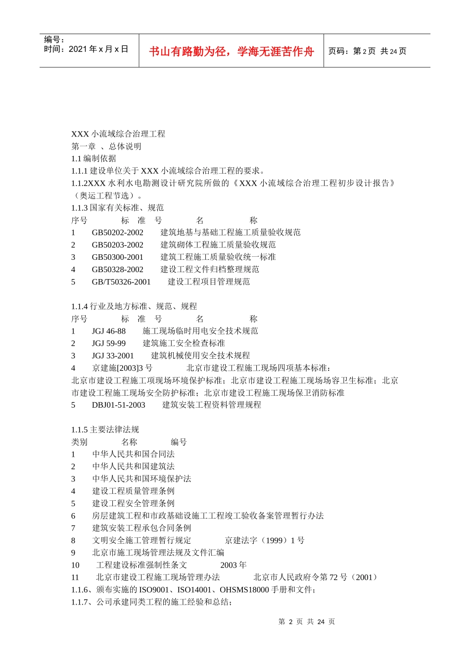 某小流域综合治理工程施工准备与部署_第2页