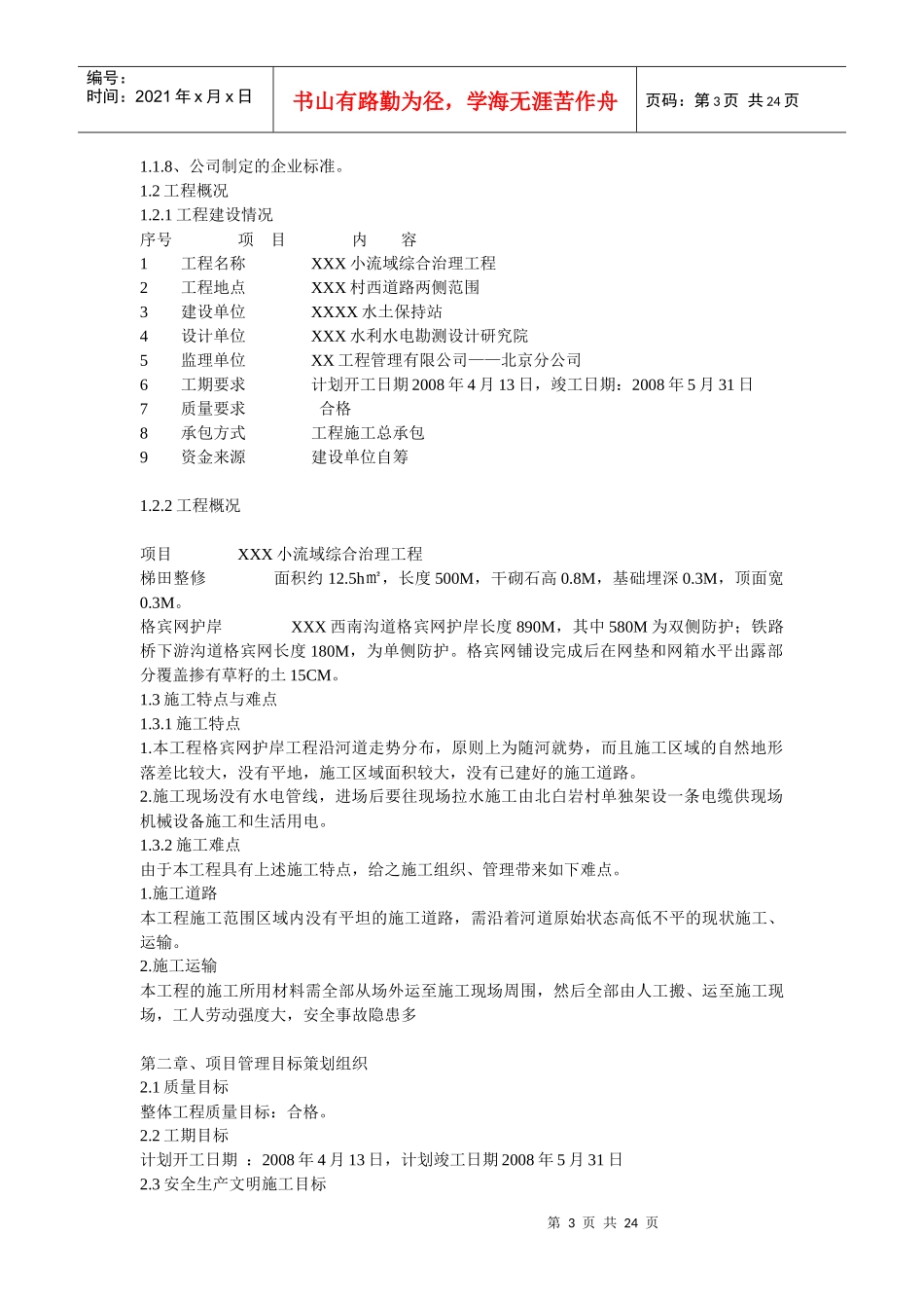 某小流域综合治理工程施工准备与部署_第3页
