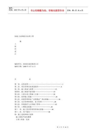 某小流域综合治理工程施工准备与部署