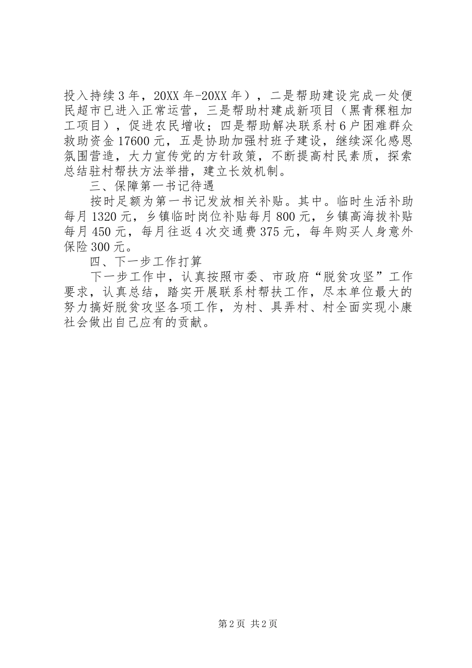 民政局驻村帮扶工作总结_第2页