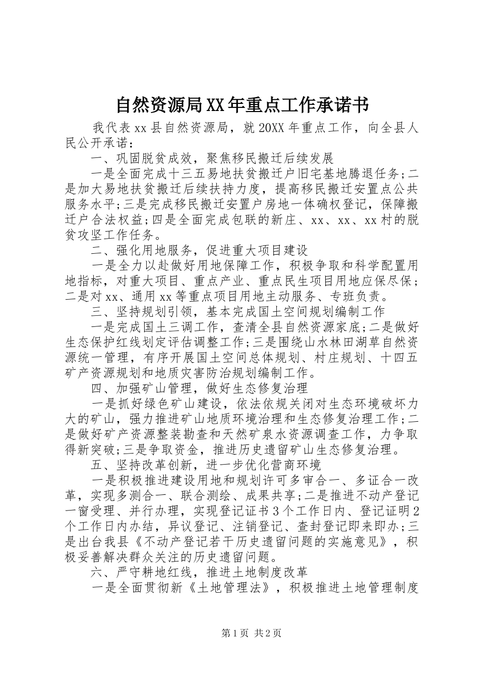 自然资源局重点工作承诺书_第1页