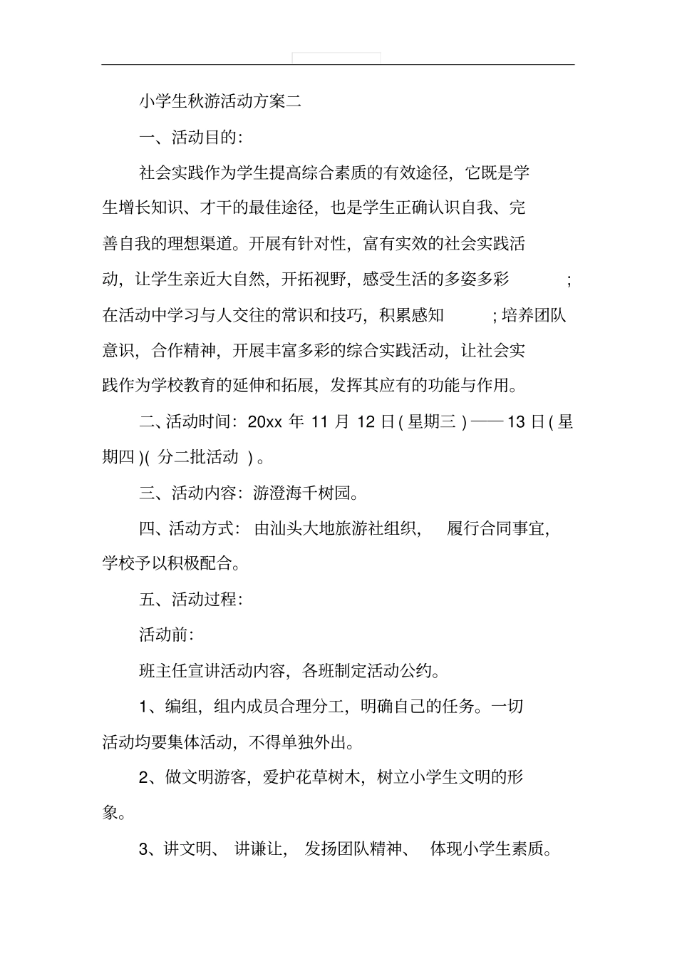 小学生秋游活动方案_第3页