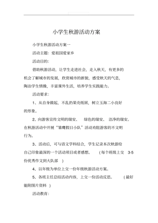 小学生秋游活动方案