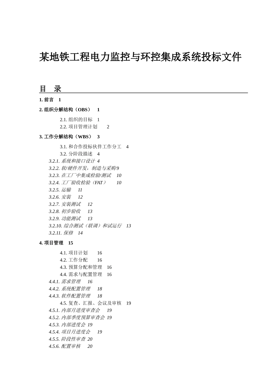 某工程电力监控及环控集成系统投标书_第1页