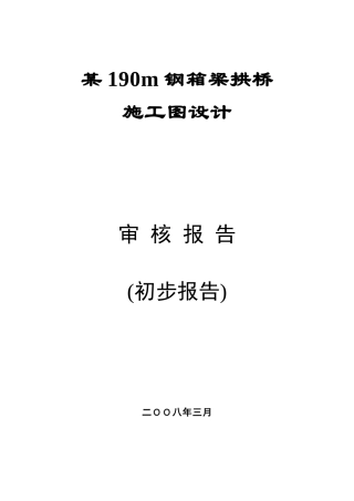 某大桥施工图审查报告