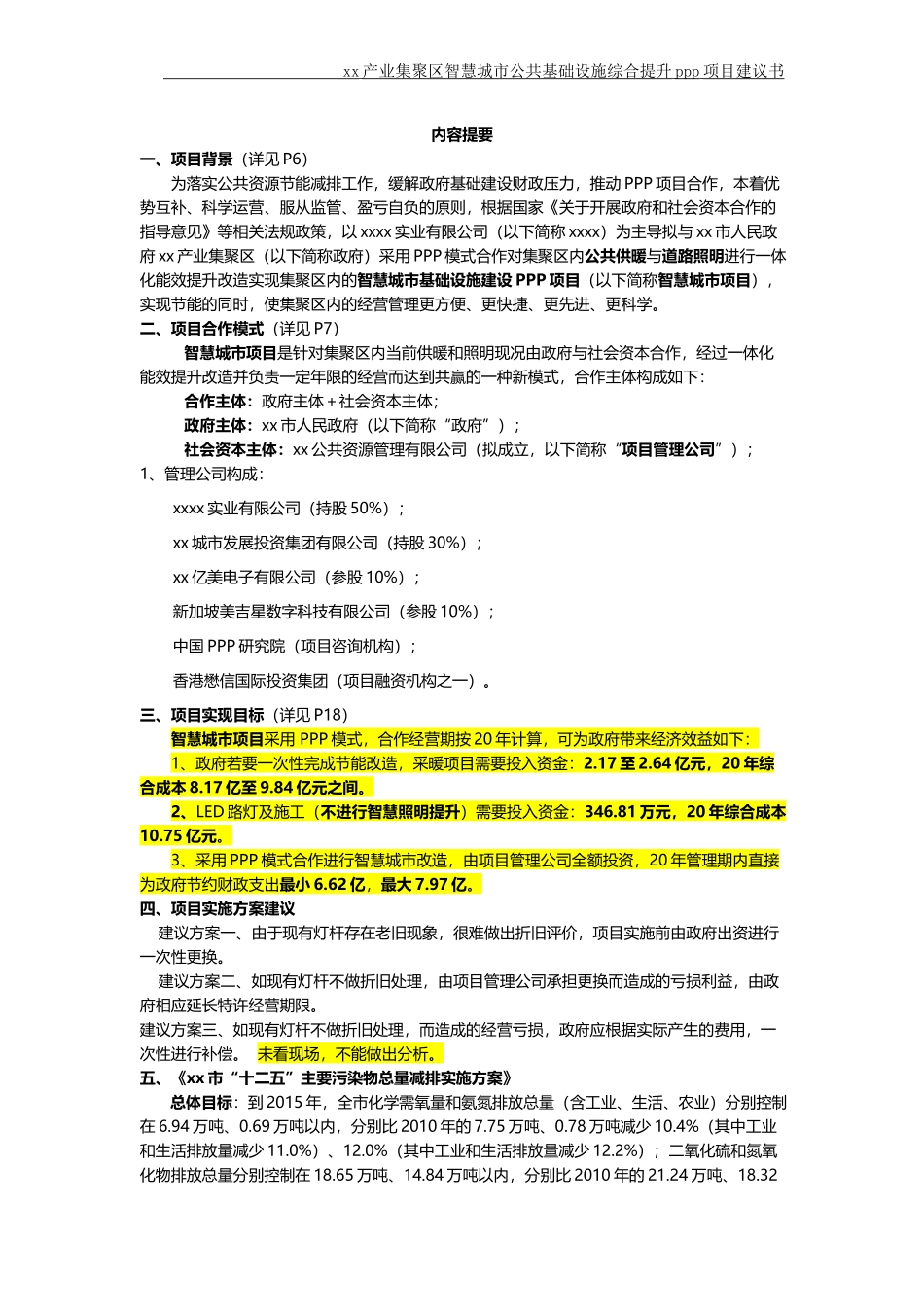 某市公共基础设施综合提升ppp项目建议书_第2页