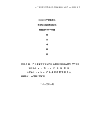 某市公共基础设施综合提升ppp项目建议书