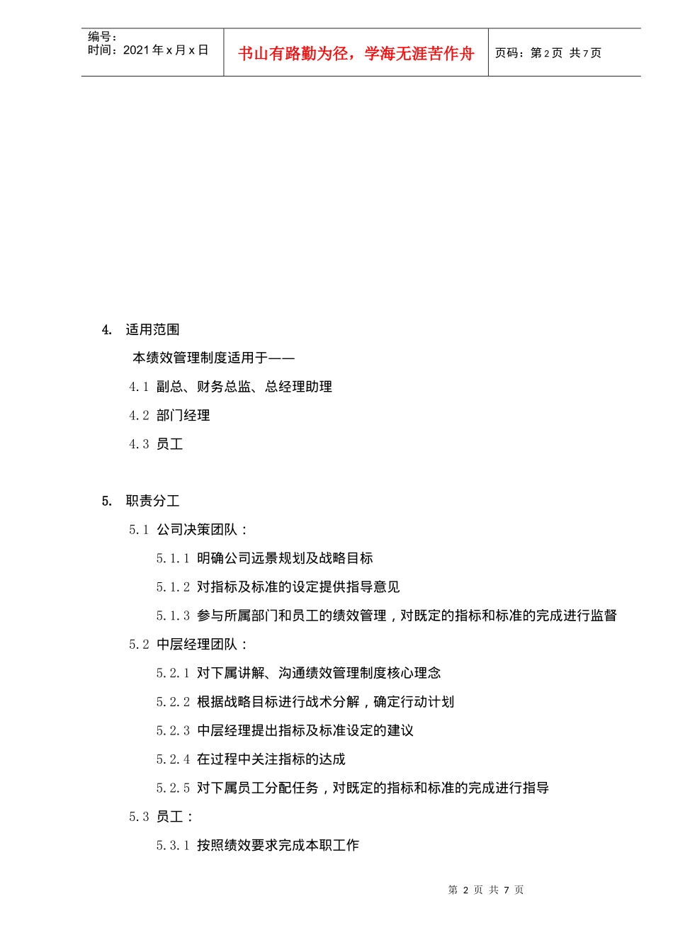 某房地产企业公司绩效管理制度(doc7)_第2页