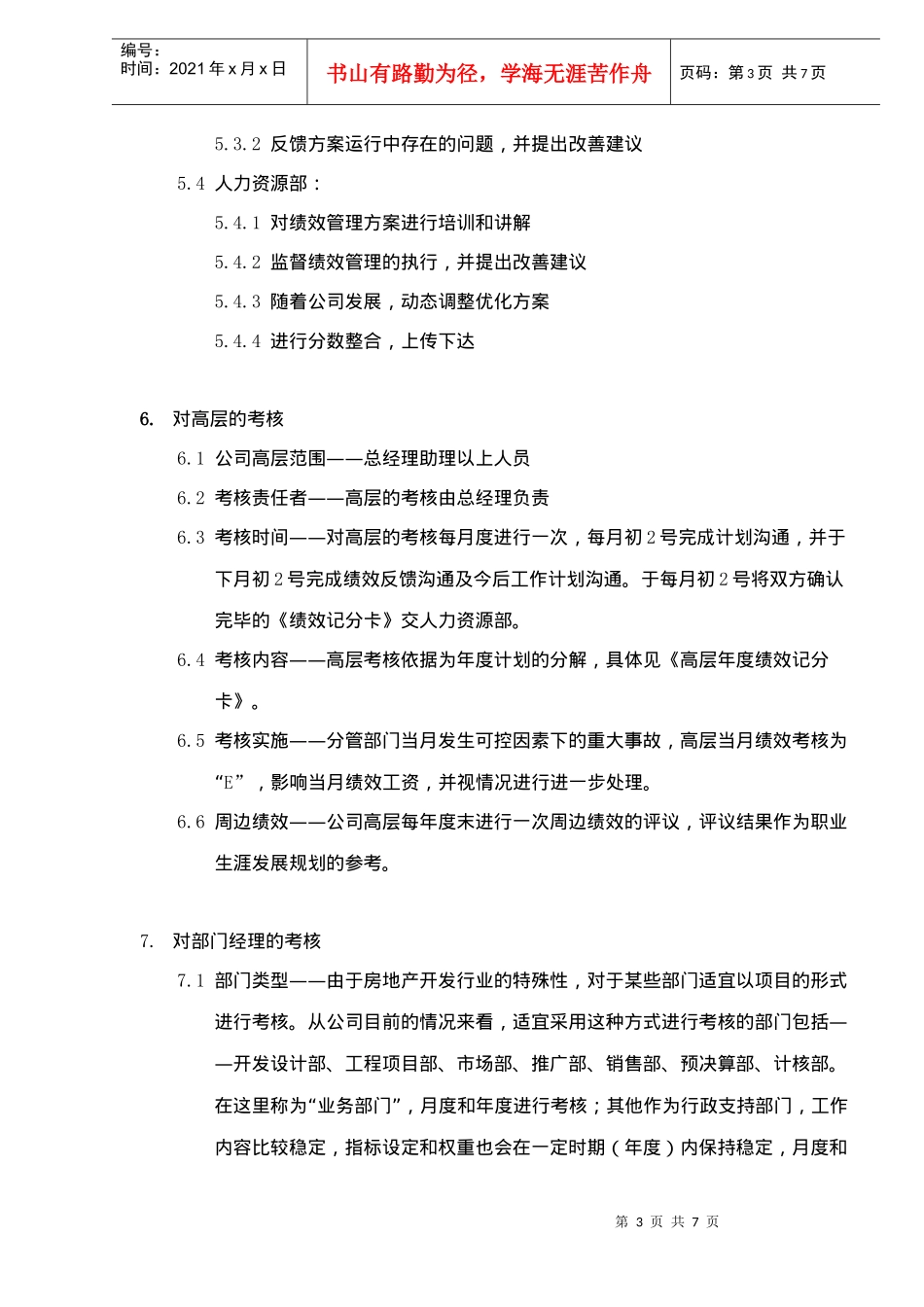 某房地产企业公司绩效管理制度(doc7)_第3页