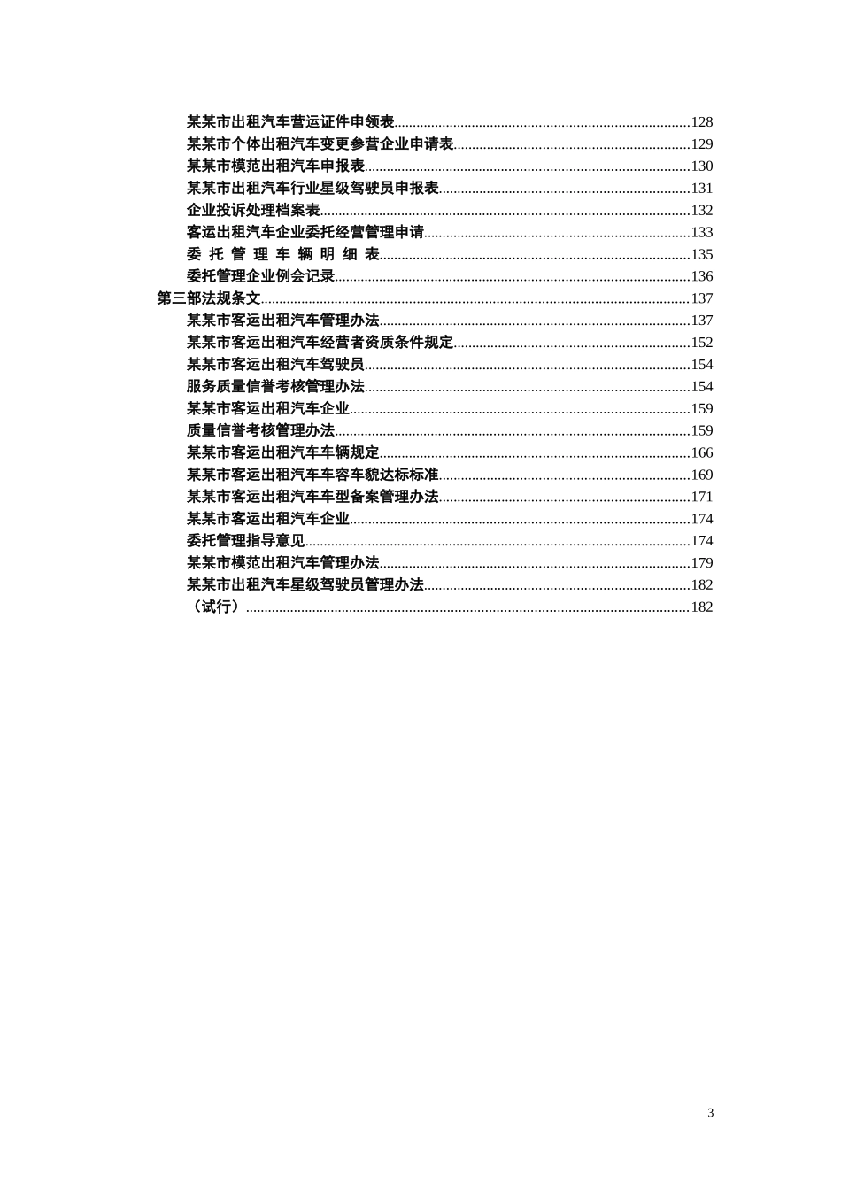 某市出租汽车行业管理制度汇编_第3页