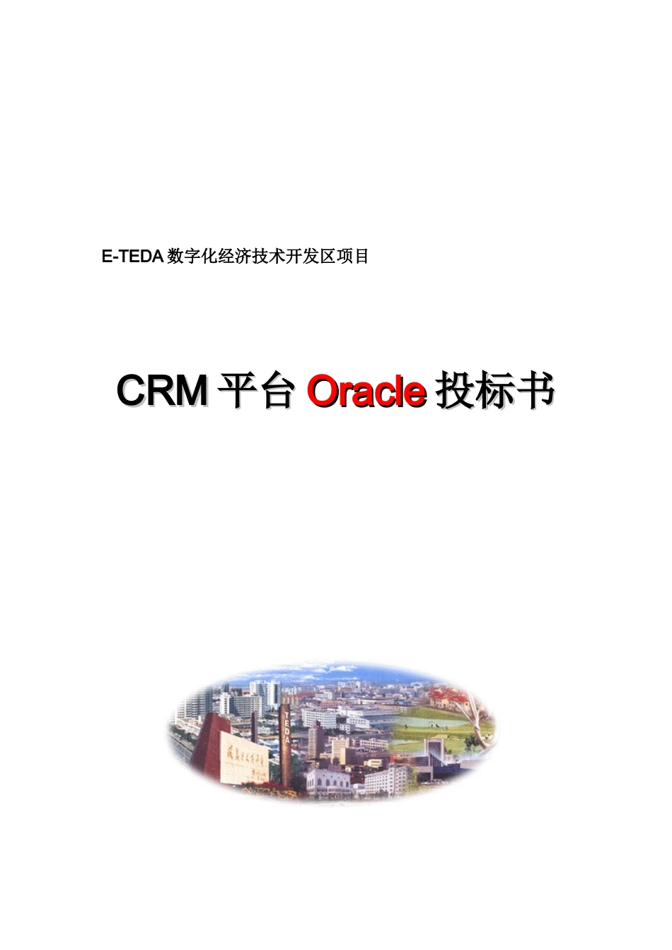某开发项目CRM平台Oracle投标书_第1页