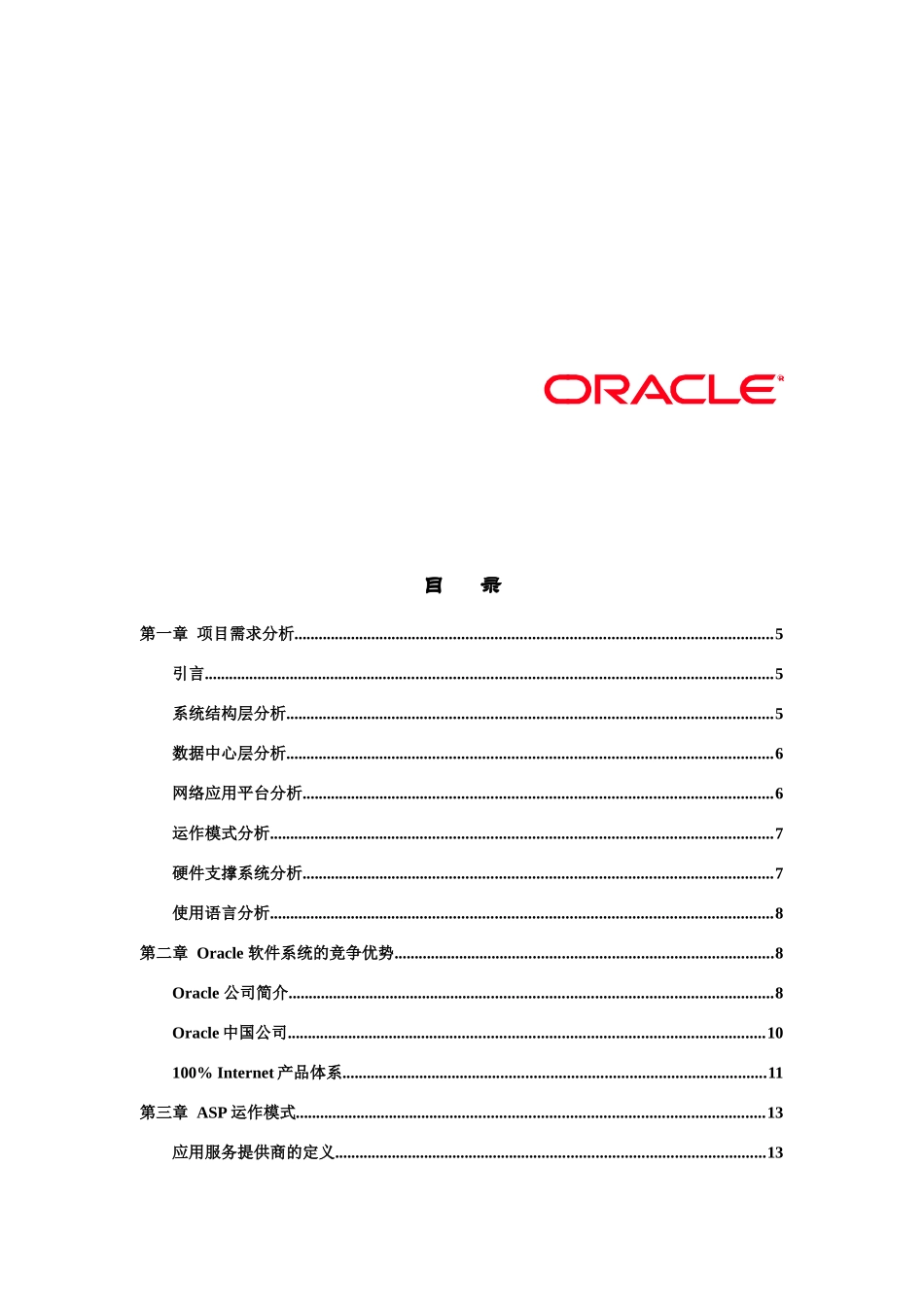 某开发项目CRM平台Oracle投标书_第2页