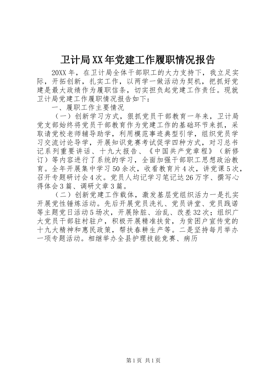 卫计局党建工作履职情况报告_第1页