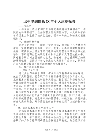 卫生院副院长个人述职报告