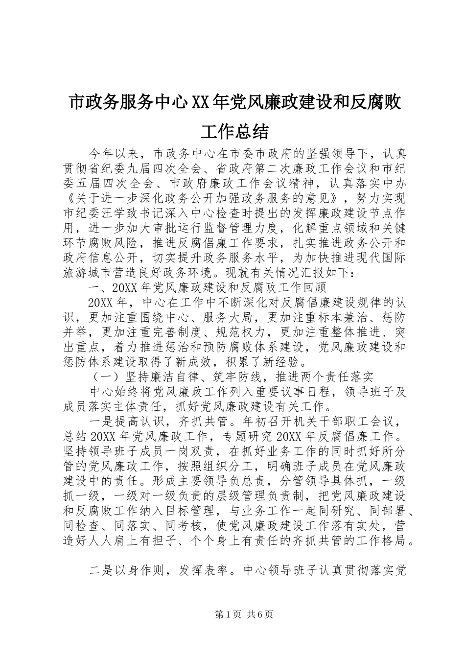市政务服务中心党风廉政建设和反腐败工作总结_第1页