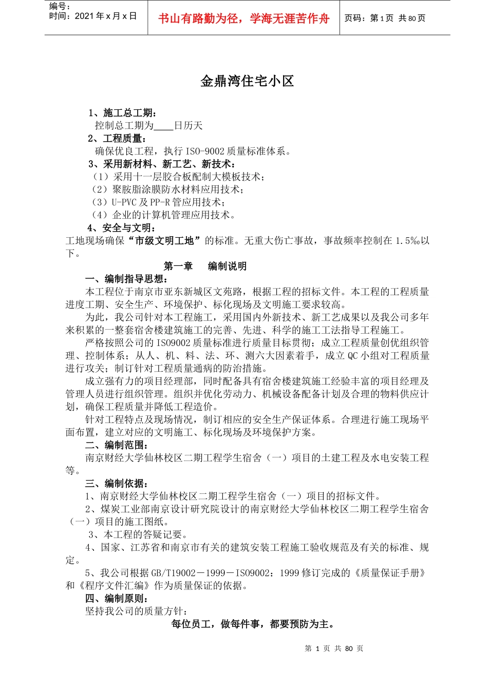 某大学宿舍楼施工组织设计_第1页