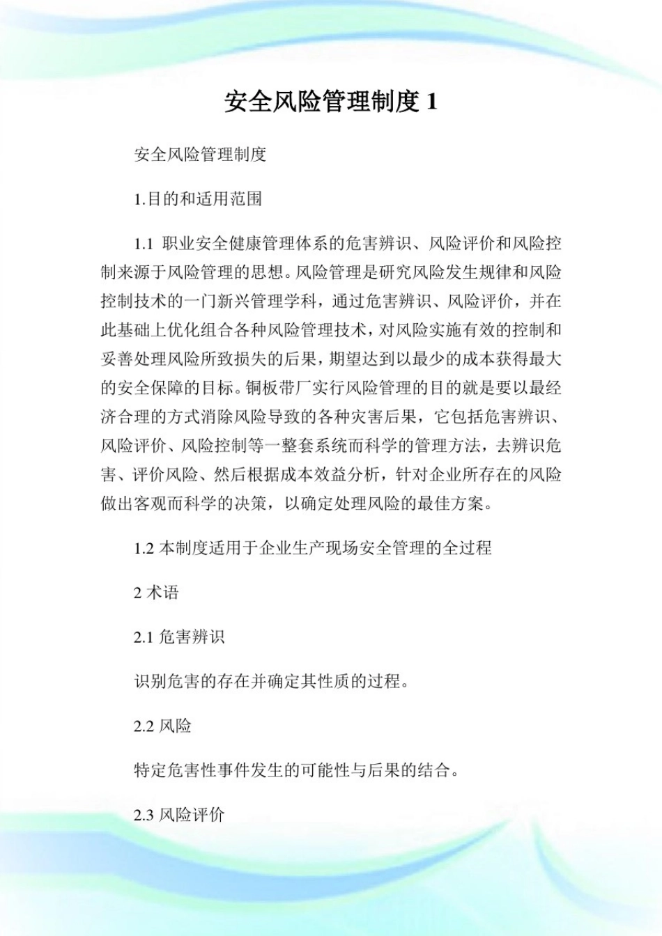 安全风险管理制度完整篇.doc_第1页