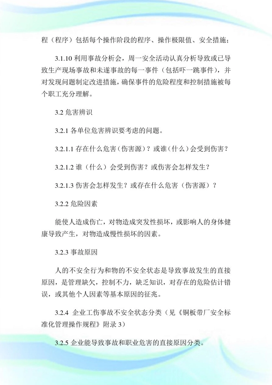 安全风险管理制度完整篇.doc_第3页