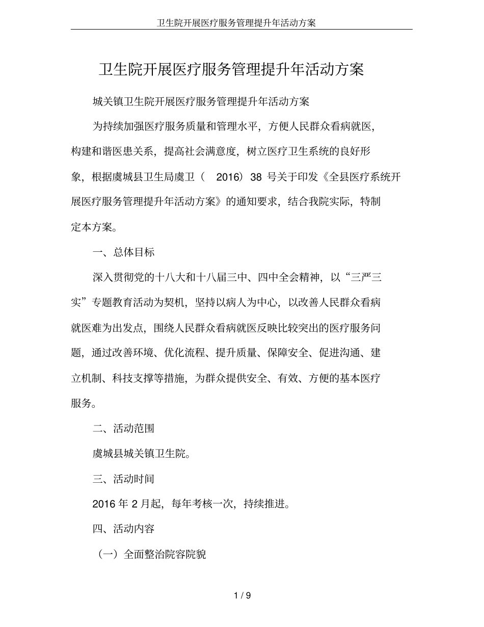 卫生院开展医疗服务管理提升年活动方案_第1页