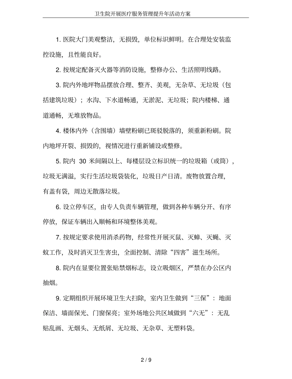 卫生院开展医疗服务管理提升年活动方案_第2页