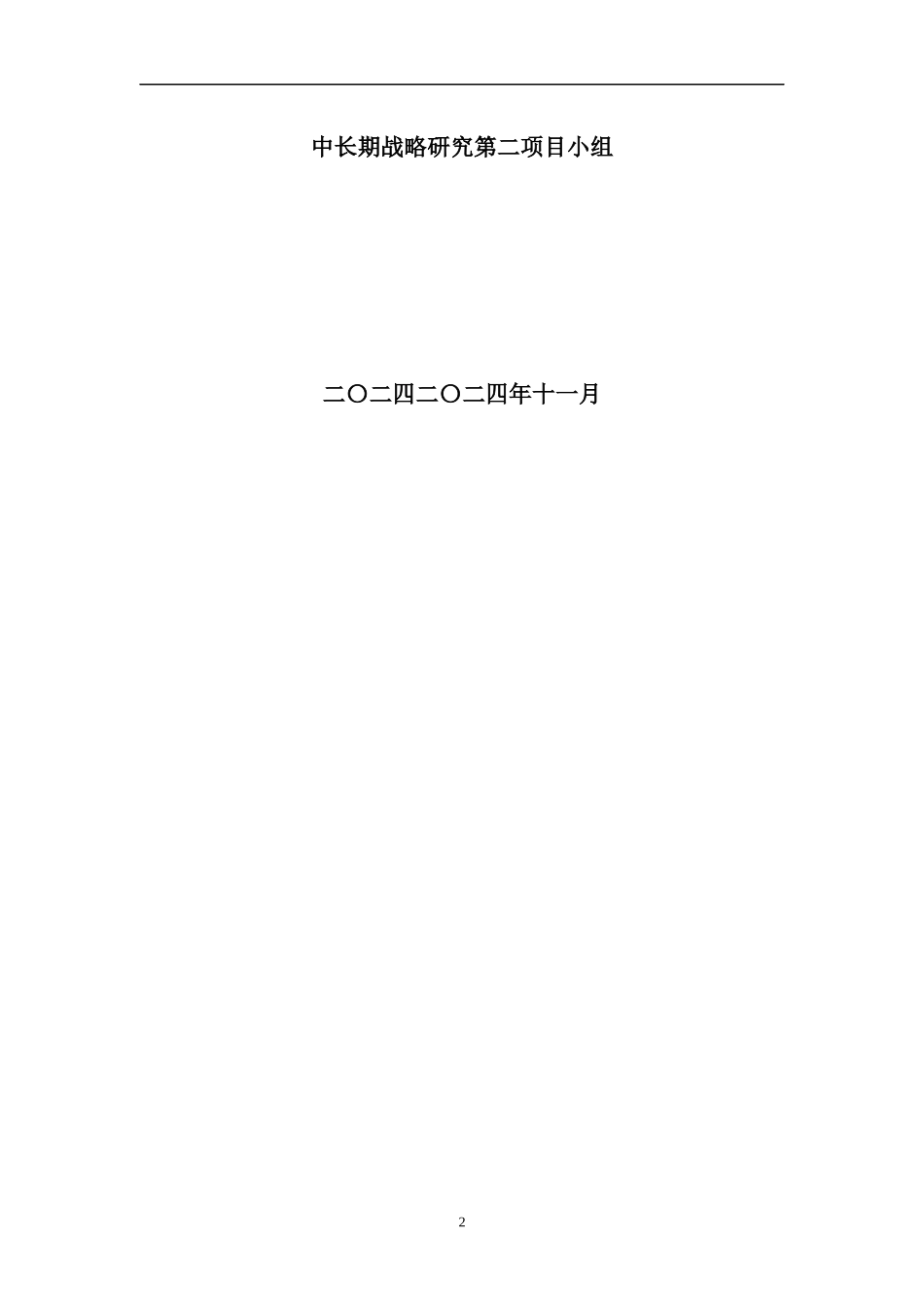 某建设集团公司战略规划报告范本_第2页