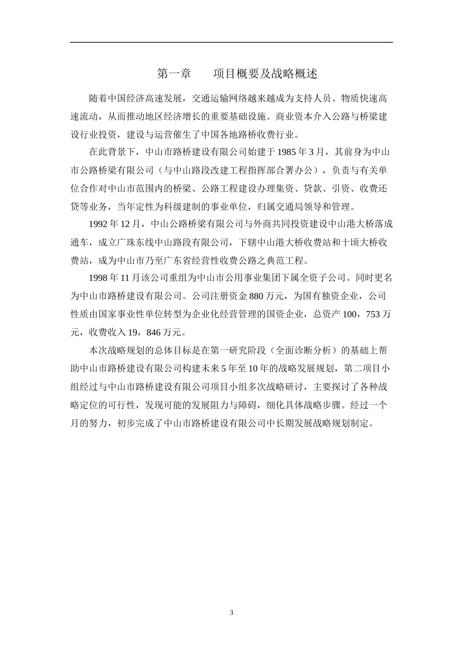 某建设集团公司战略规划报告范本_第3页