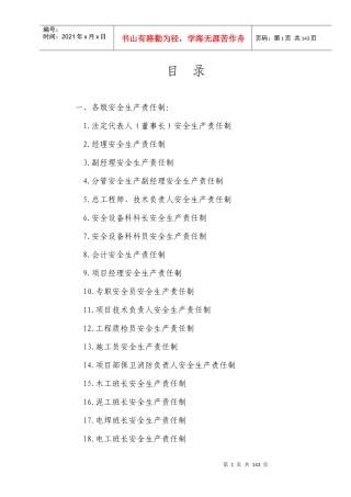 某建筑有限责任公司责任制度操作规程概论