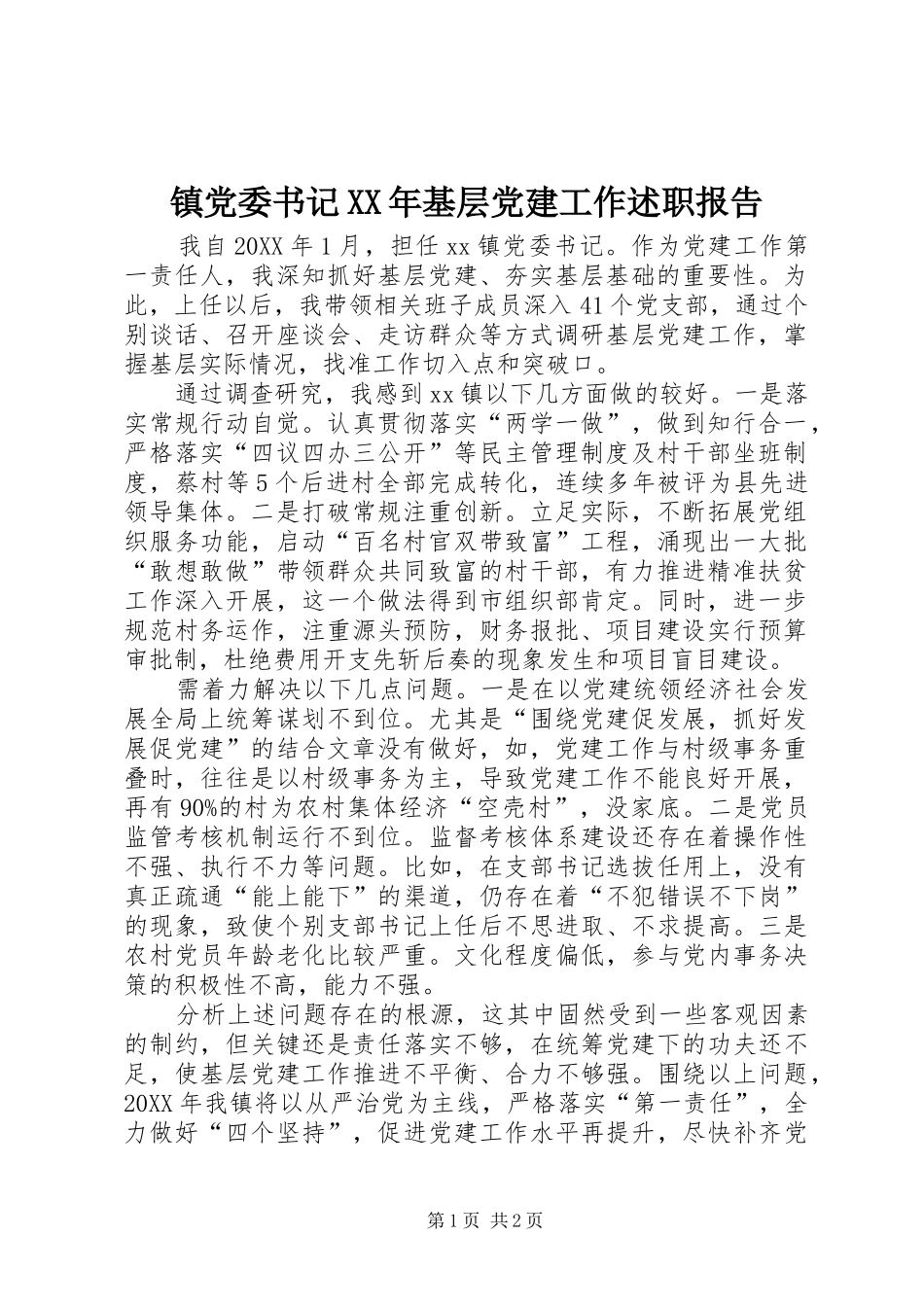 镇党委书记基层党建工作述职报告_第1页