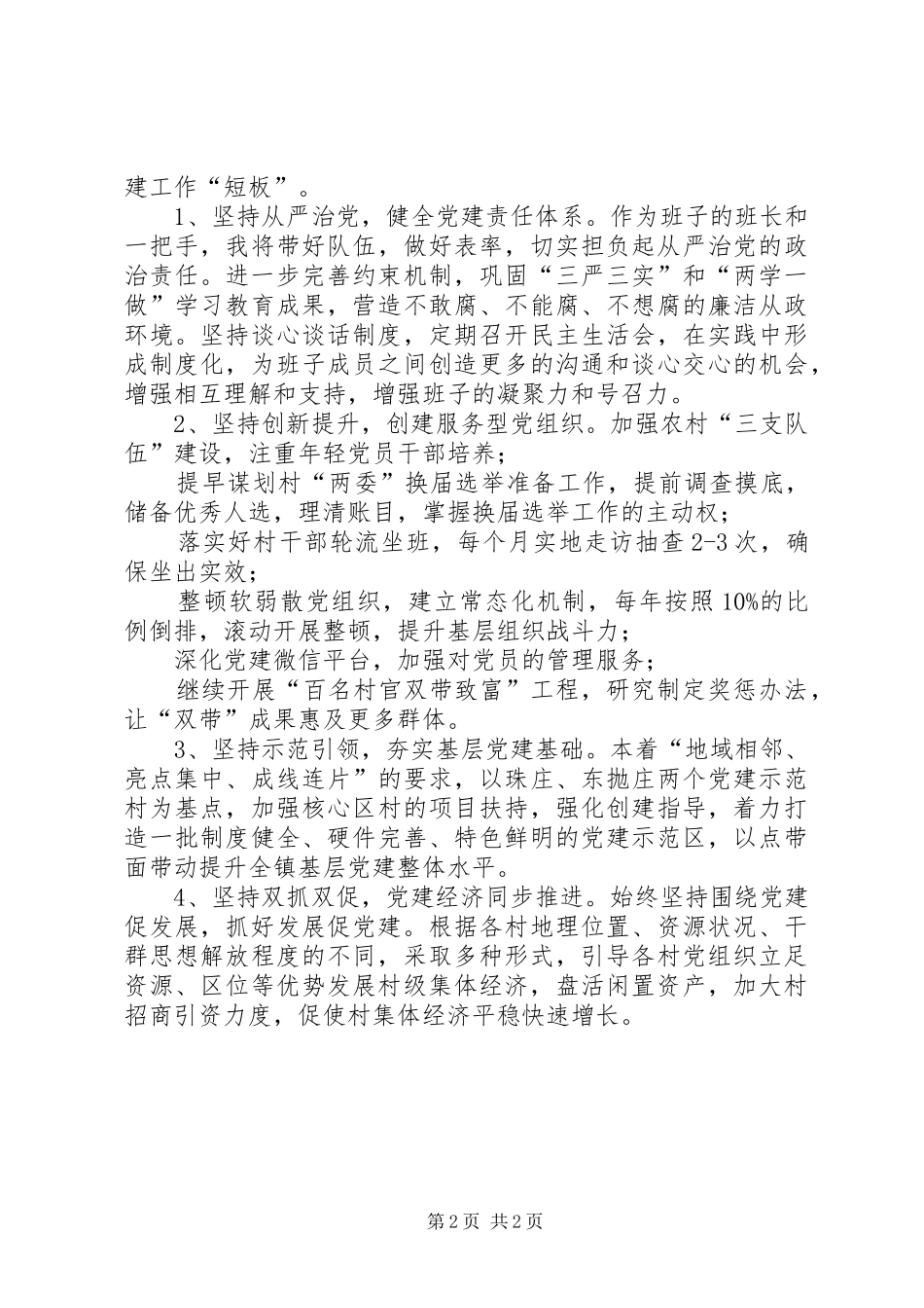 镇党委书记基层党建工作述职报告_第2页