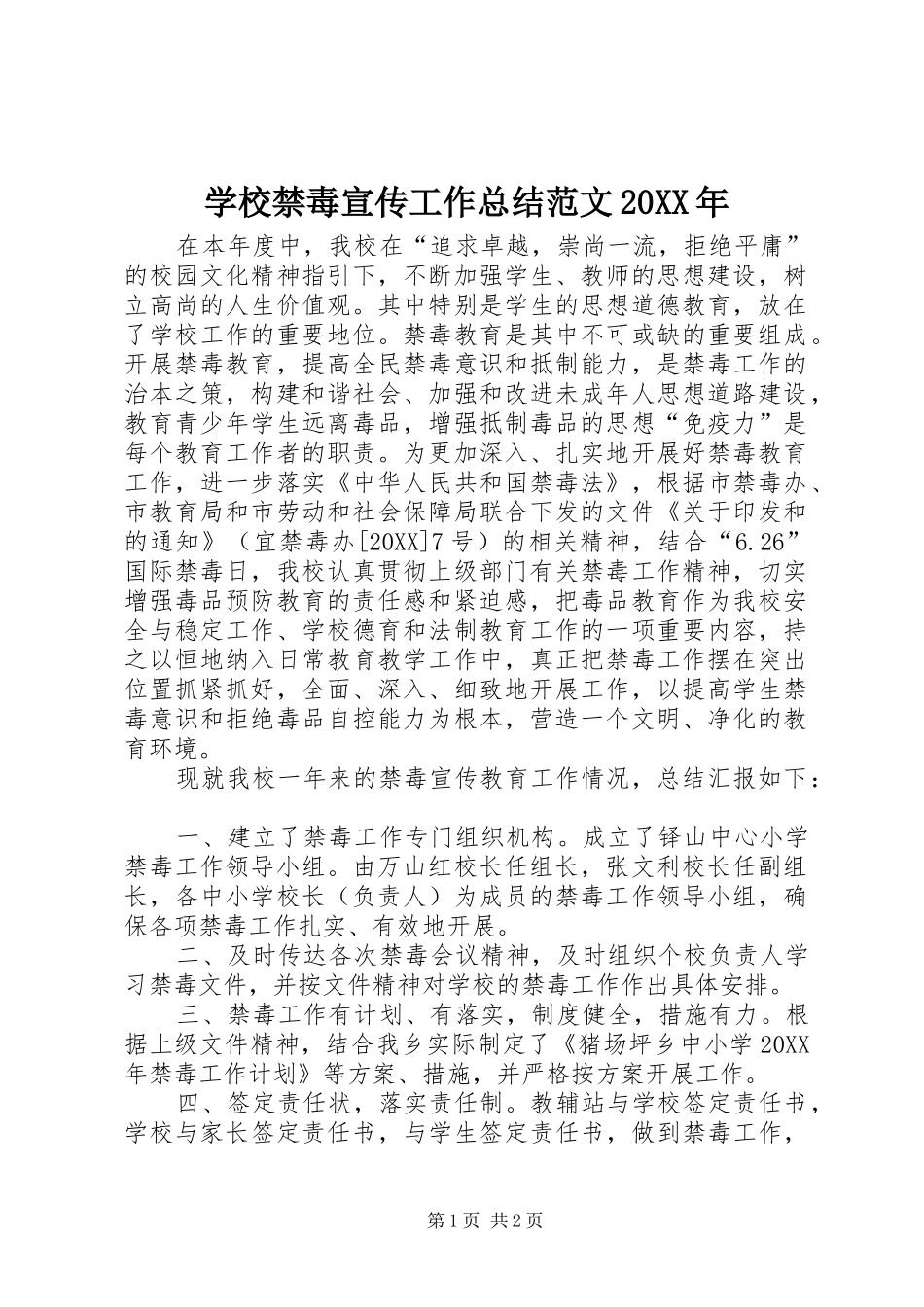 学校禁毒宣传工作总结范文_第1页