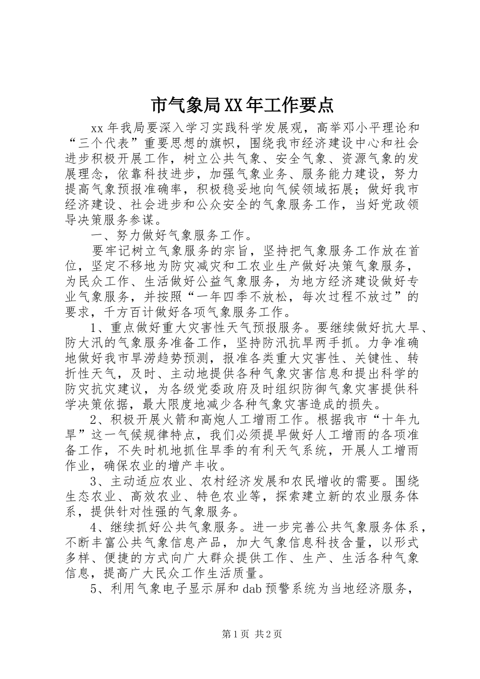 市气象局工作要点_第1页