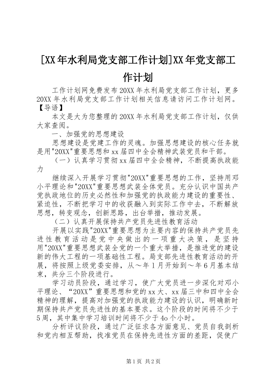 水利局党支部工作计划党支部工作计划_第1页