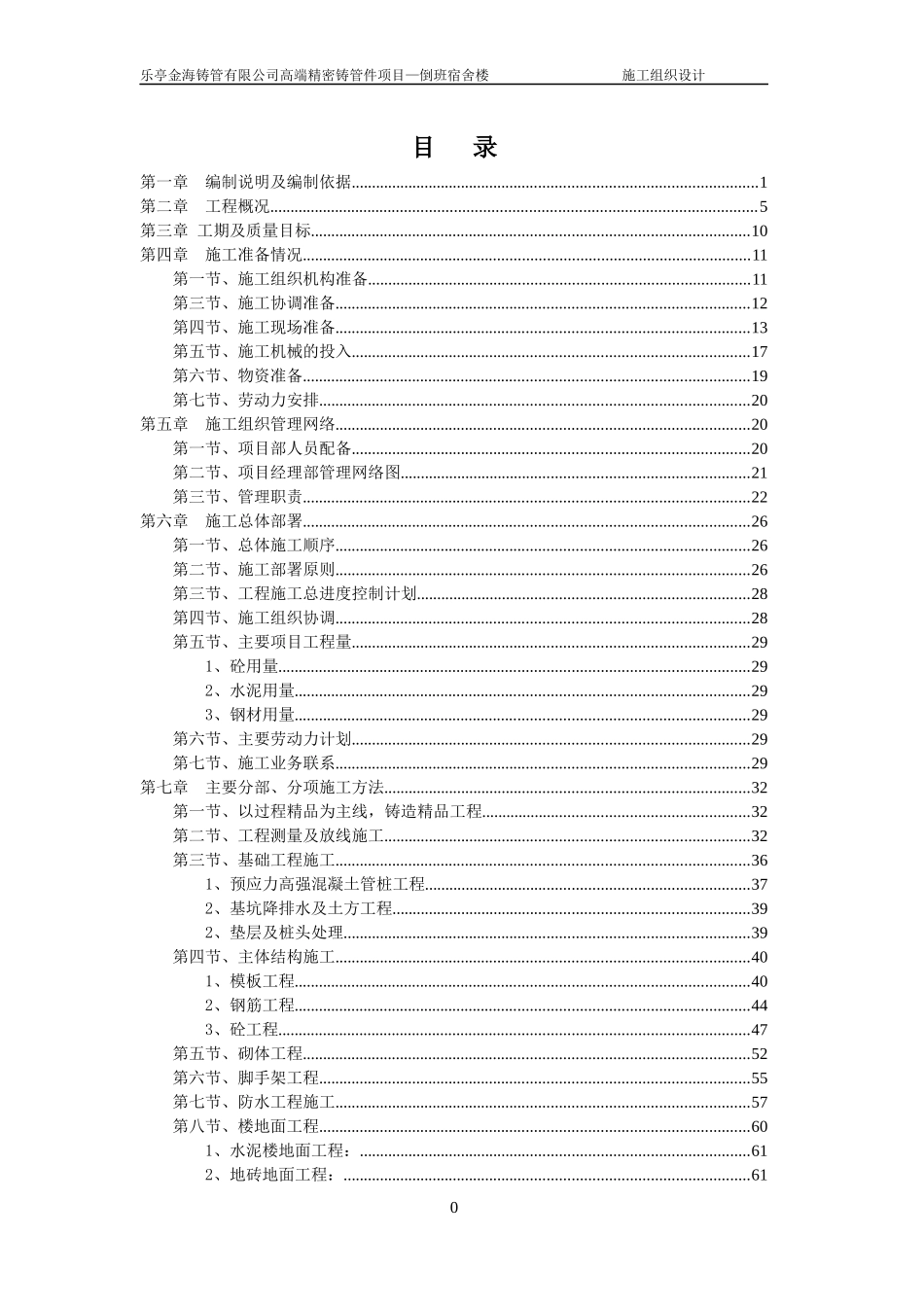 某宿舍楼施工组织设计方案(DOC 221页)_第1页