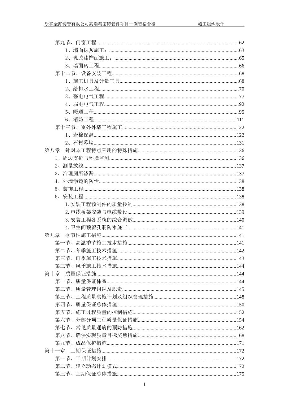 某宿舍楼施工组织设计方案(DOC 221页)_第2页