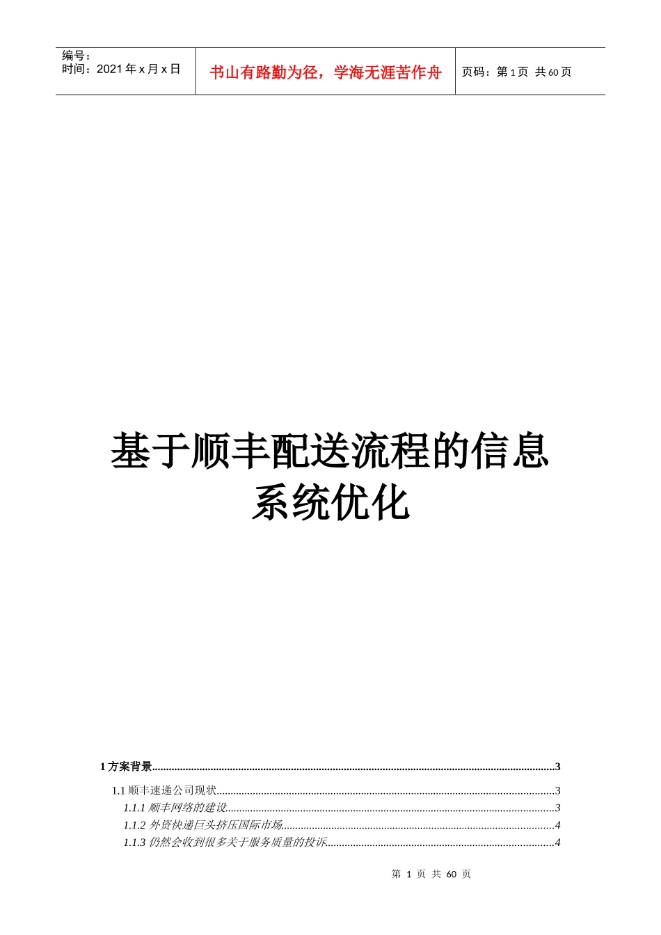 某快递配送流程的信息系统优化课程_第1页