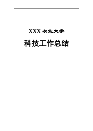 某大学科技处工作总结